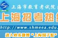 上海招考热线官网入口,一站式升学资讯平台导航