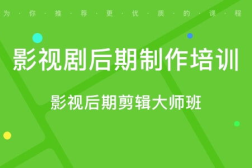 影视后期培训班