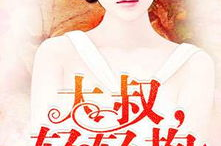 大叔轻轻吻全文免费阅读,禁忌之恋的甜蜜救赎