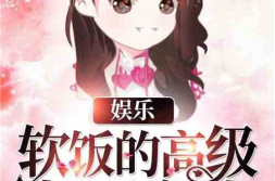娱乐吃瓜颜值高的小说,盘点那些颜值高到令人心动的小说世界