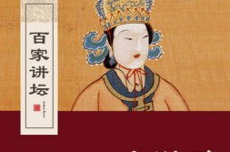 百家讲坛武则天3,狐媚惑主,宫廷权谋的崛起之路