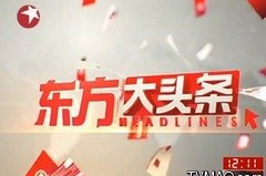东方卫视网络直播,多元化内容与互动体验的视听盛宴