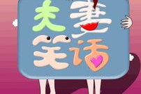 夫妻笑话大全爆笑,爆笑笑话集锦
