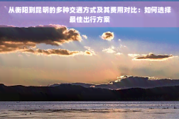 衡阳到昆明要多久衡阳搬家